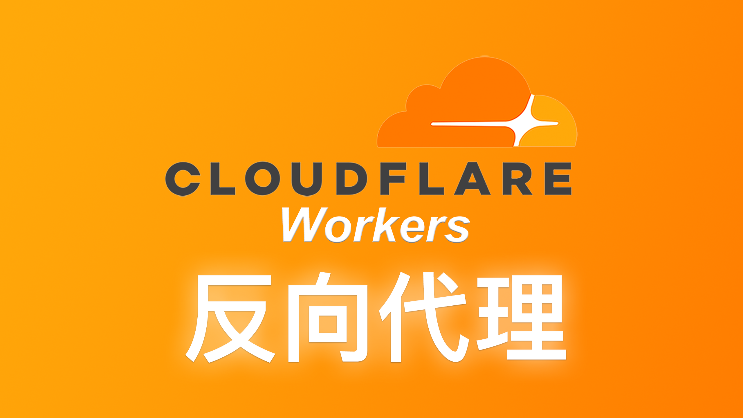 使用Cloudflare 来反向代理网页