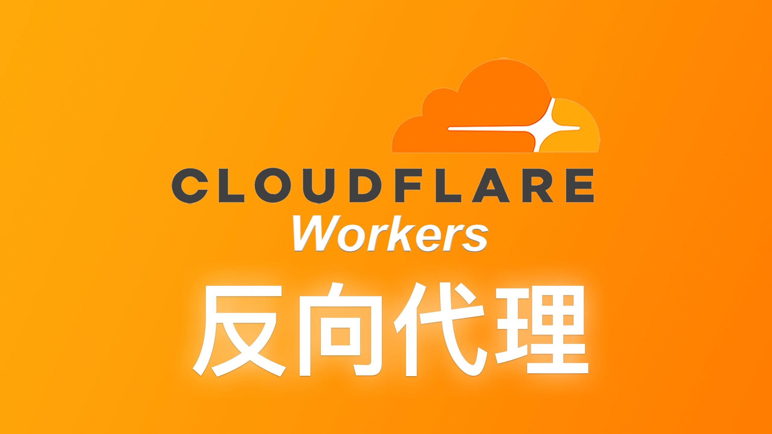 使用Cloudflare 来反向代理网页