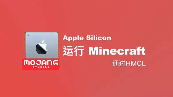 高调的在Apple Silicon使用HMCL运行Minecraft